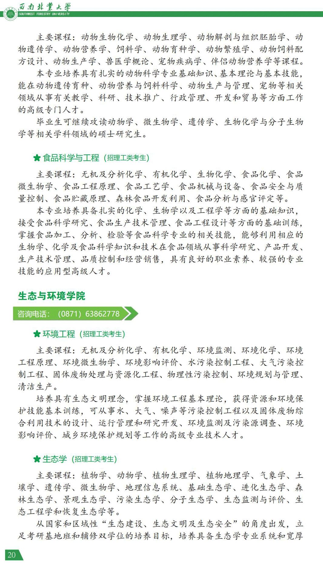 西南林業(yè)大學2021年報考指南