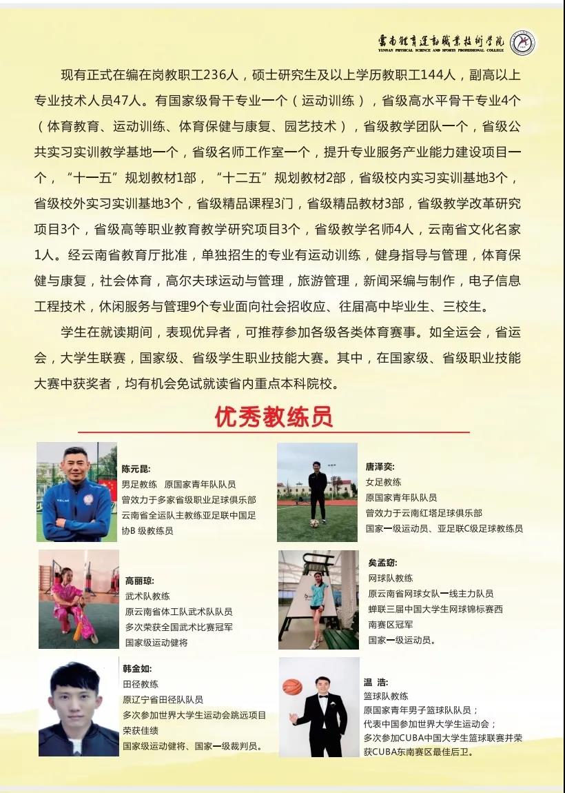 云南體育運(yùn)動(dòng)職業(yè)技術(shù)學(xué)院2021年招生簡章