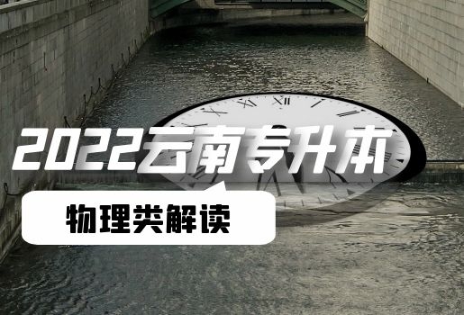 云南專升本