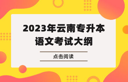 云南專升本-考試大綱