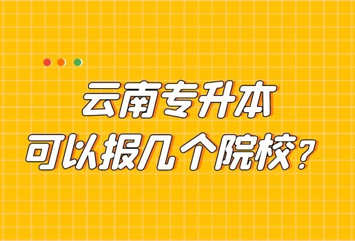 云南專升本
