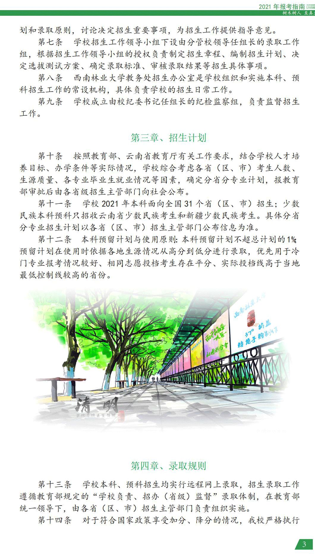 西南林業(yè)大學2021年報考指南