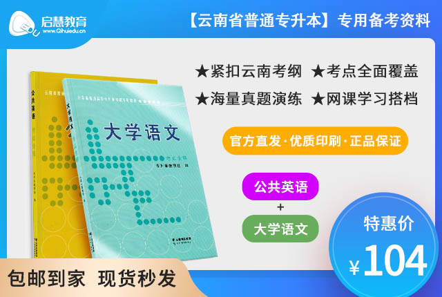 2023年云南專升本《公共英語》+《大學語文》