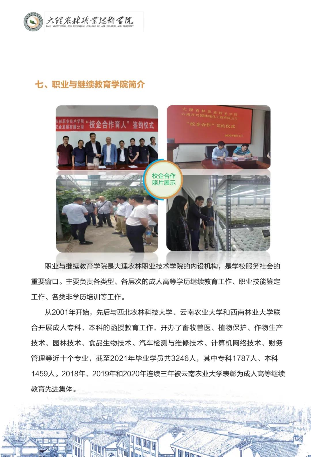 大理農(nóng)林職業(yè)技術(shù)學(xué)院2021年招生簡章