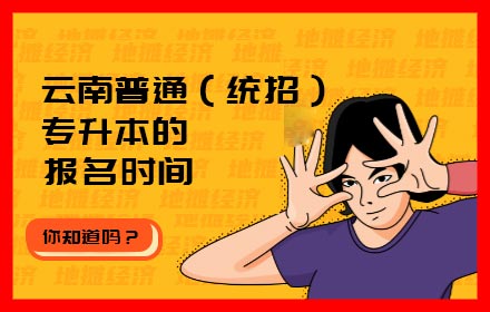 云南普通（統(tǒng)招）專升本的報(bào)名時(shí)間