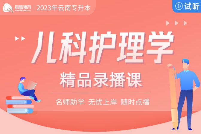 2023年云南專升本精講課《兒科護(hù)理學(xué)》