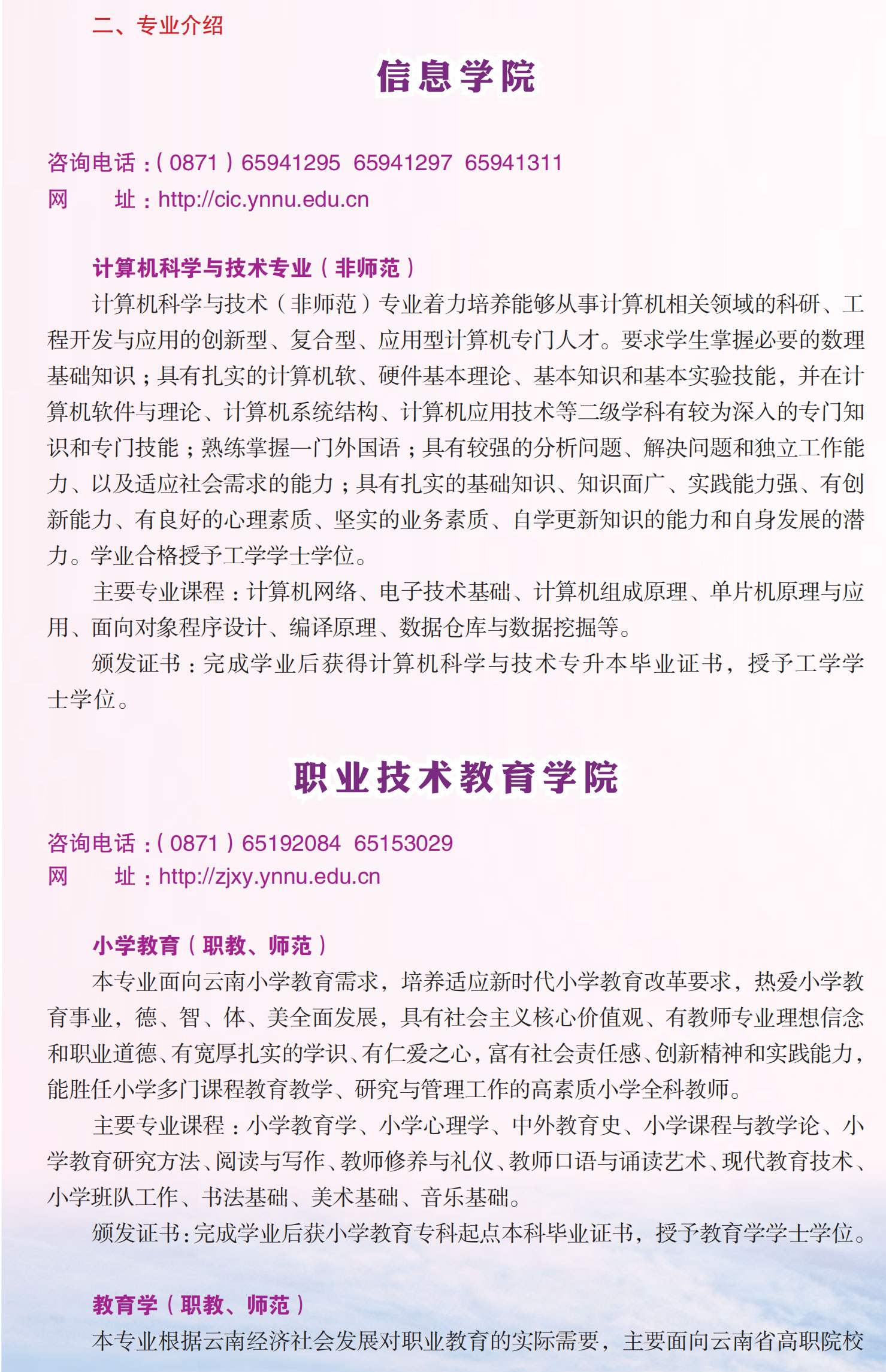 云南師范大學(xué)2021年“專升本”招生簡章