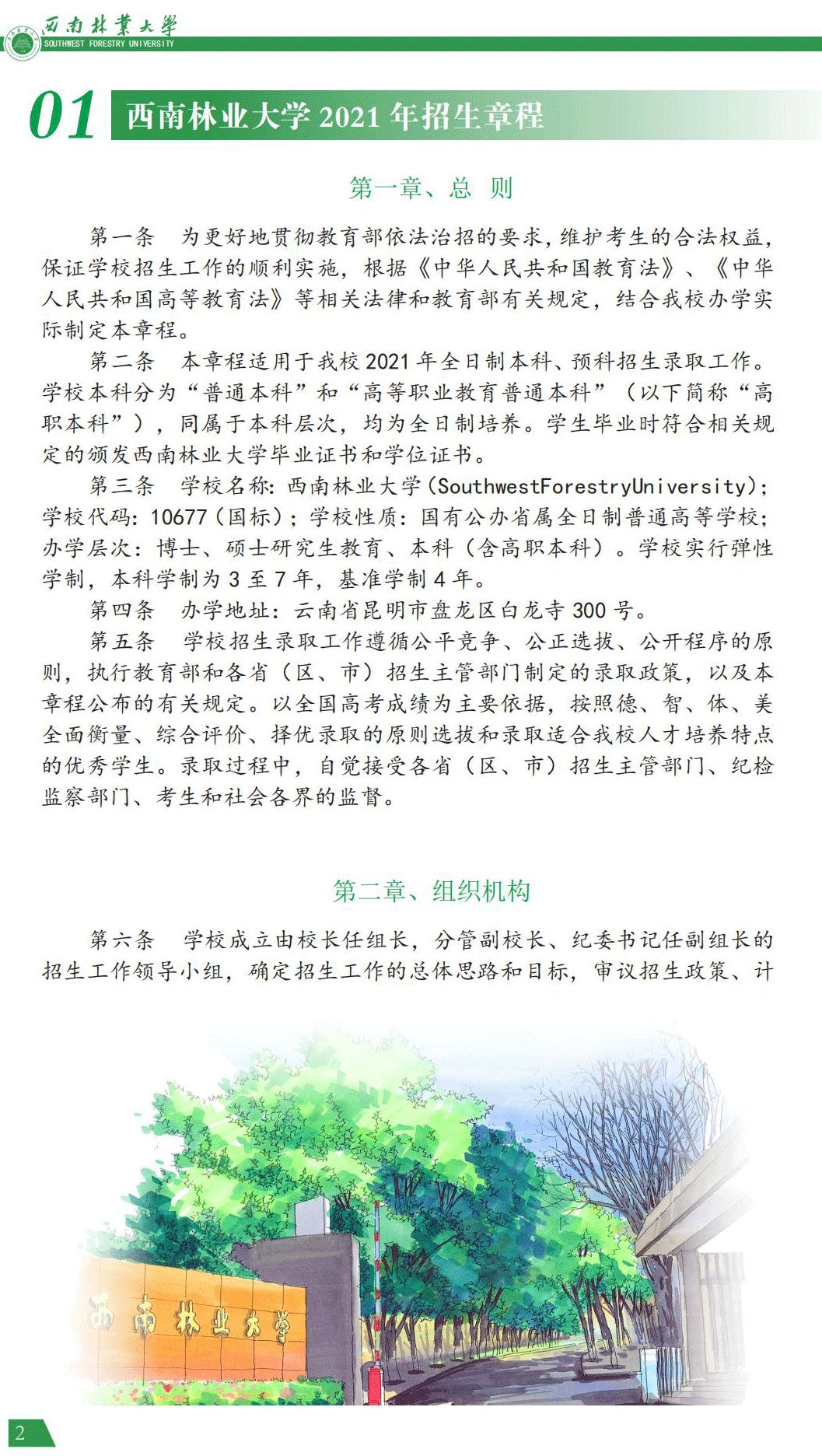 西南林業(yè)大學2021年報考指南