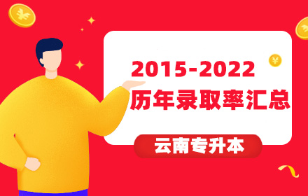 云南專升本