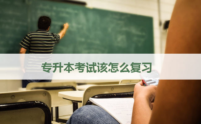 專升本考試該怎么復習