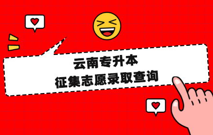 云南專升本