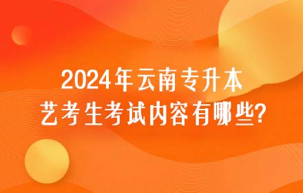 云南專(zhuān)升本