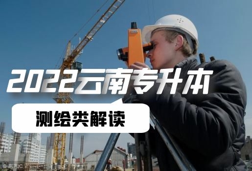 云南專升本