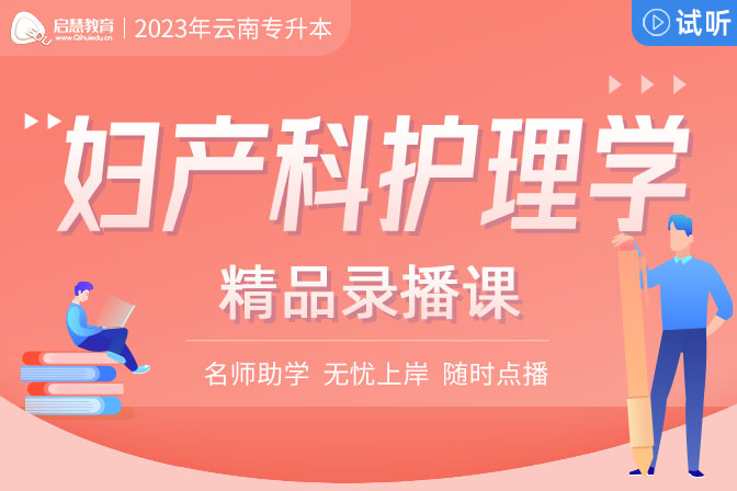 2023年云南專升本精講課《婦產(chǎn)科護(hù)理學(xué)》
