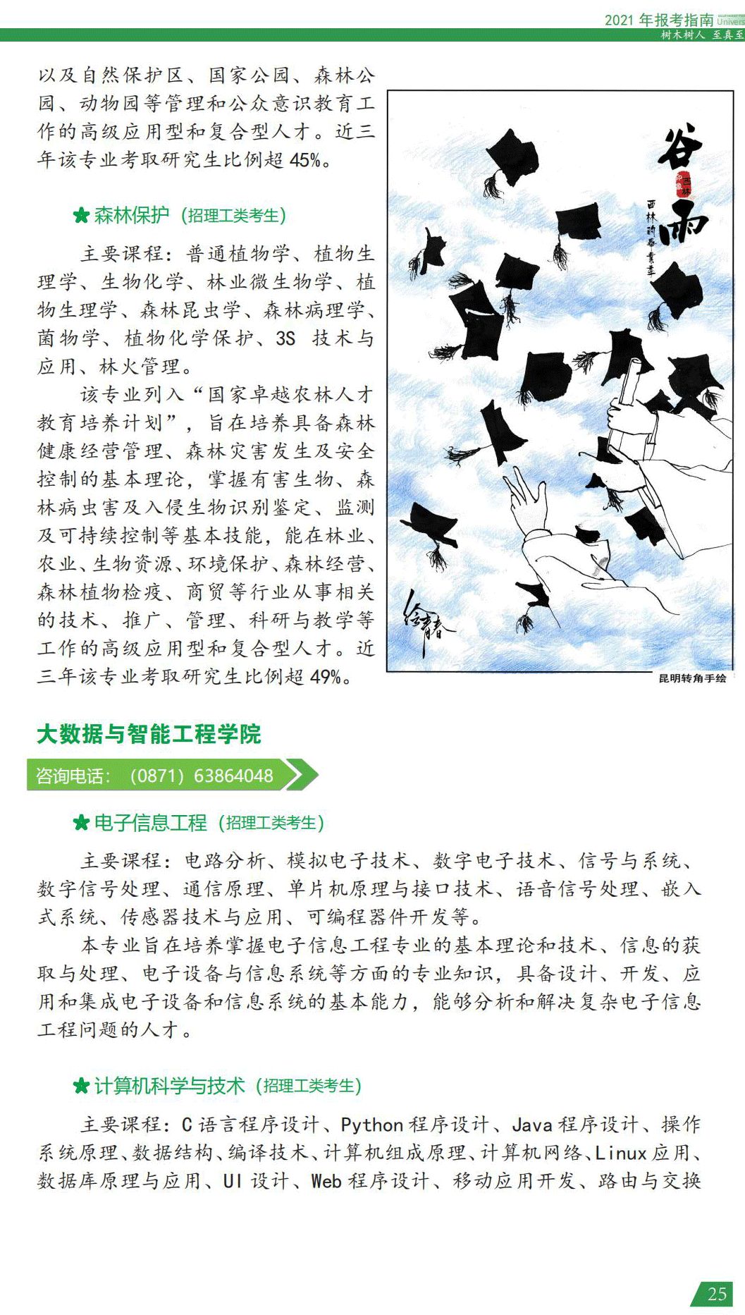 西南林業(yè)大學2021年報考指南