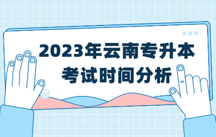 云南專升本