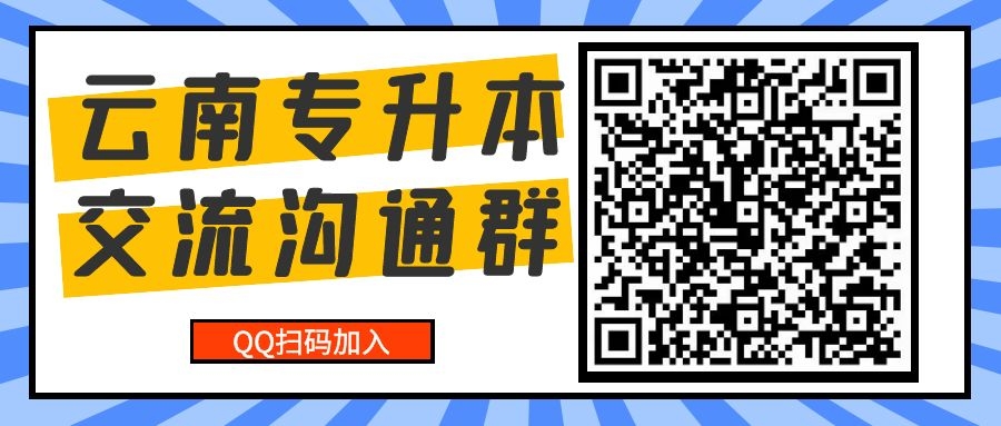 云南專升本