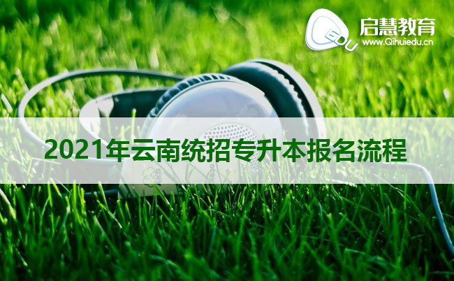 2020年云南師范大學專升本英語(聽力、口語)考試大綱