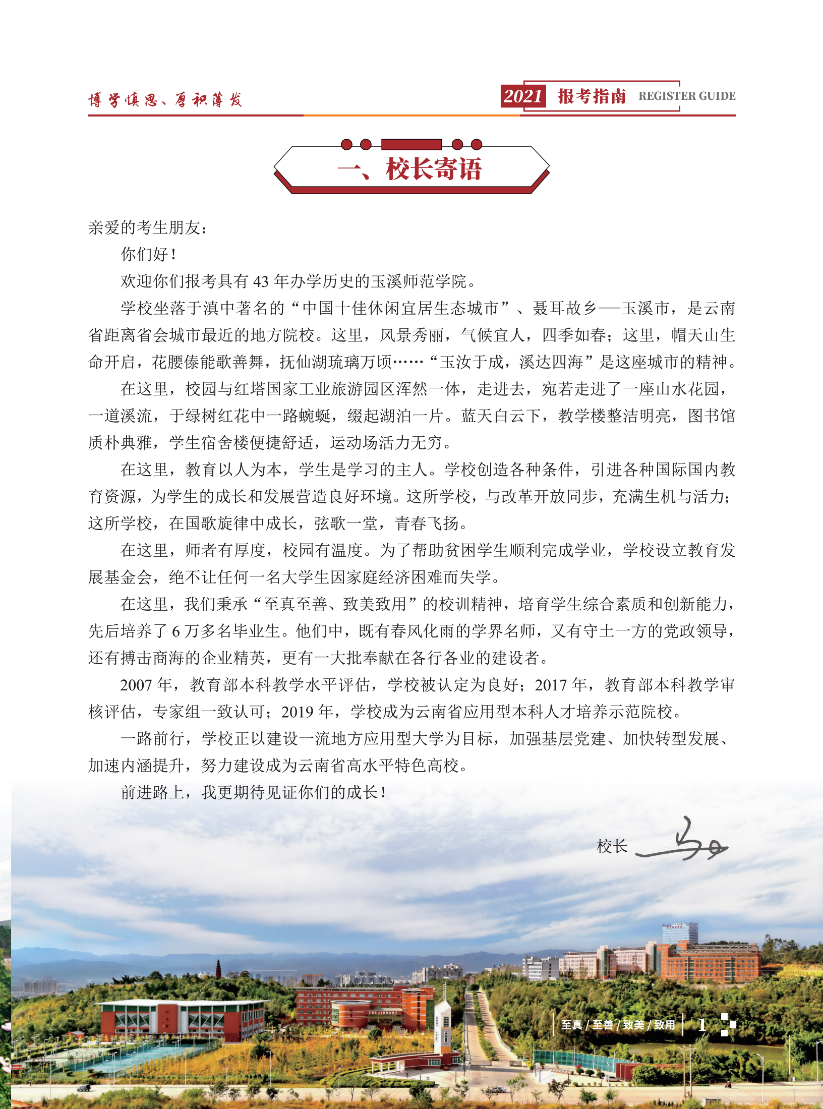 玉溪師范學院2021招生簡章