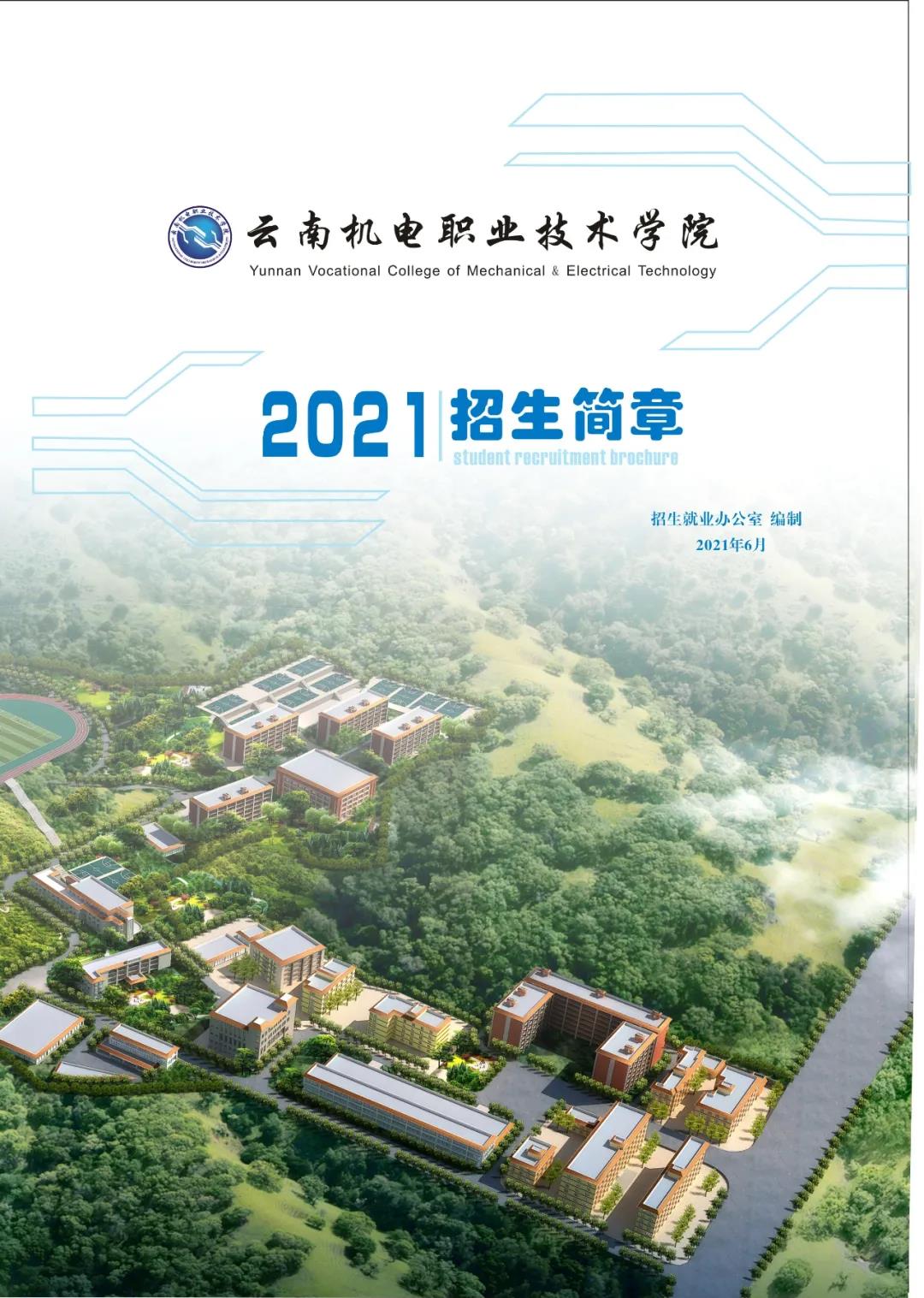 云南機(jī)電職業(yè)技術(shù)學(xué)院2021招生簡(jiǎn)章