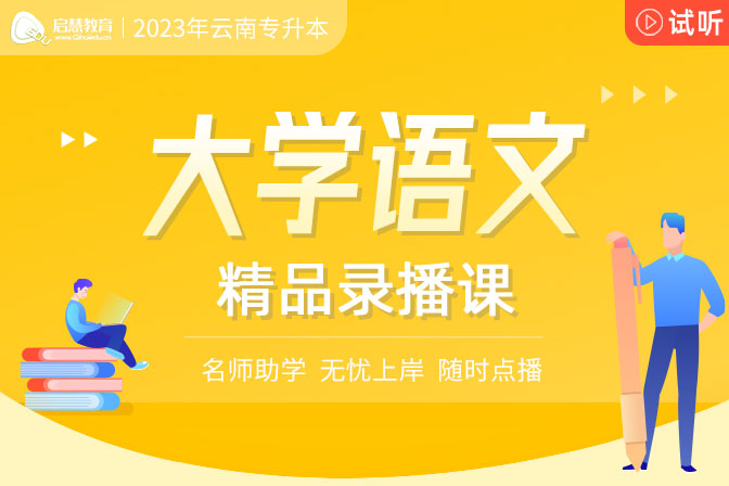 2023年云南專升本精講課《大學(xué)語(yǔ)文》