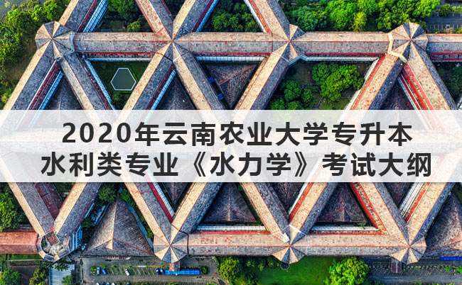 2020年云南農(nóng)業(yè)大學(xué)專升本水利類專業(yè)《水力學(xué)》考試大綱