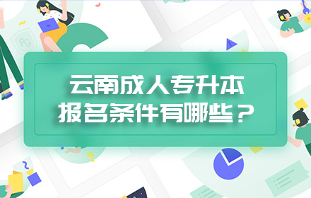 云南成人專升本報名條件有哪些？