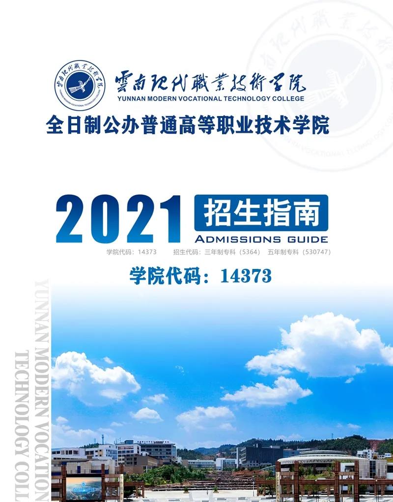 云南現(xiàn)代職業(yè)技術(shù)學(xué)院2021年招生簡章