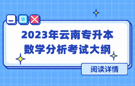云南專升本