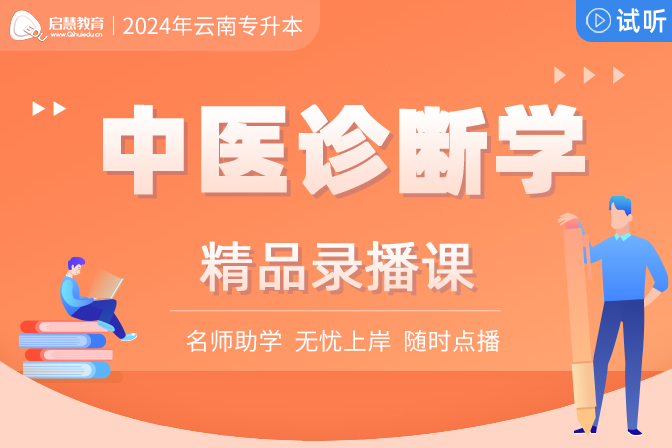 2024年云南統(tǒng)招專升本精講課《中醫(yī)診斷學》