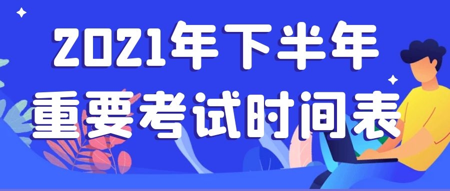 2021年下半年重要考試時間表，考生必看！
