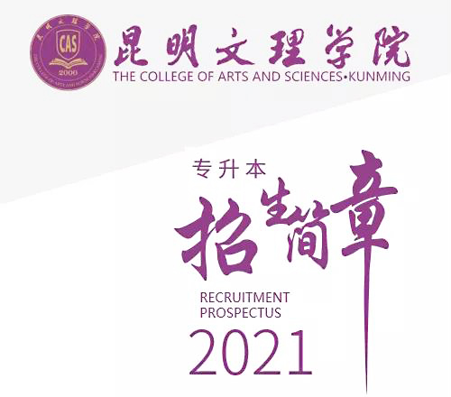 2021年昆明文理學(xué)院專升本招生簡(jiǎn)章