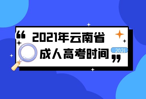 云南專升本