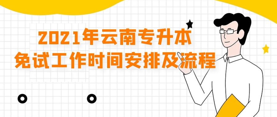 2021年云南專升本免試工作時(shí)間安排及流程