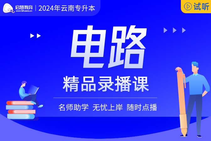 2025年云南統(tǒng)招專(zhuān)升本精講課《電路》