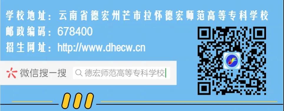 德宏師范高等?？茖W校2021年招生簡章