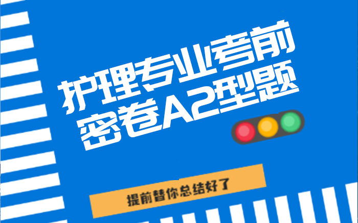 《護(hù)理》考前密卷A2型題