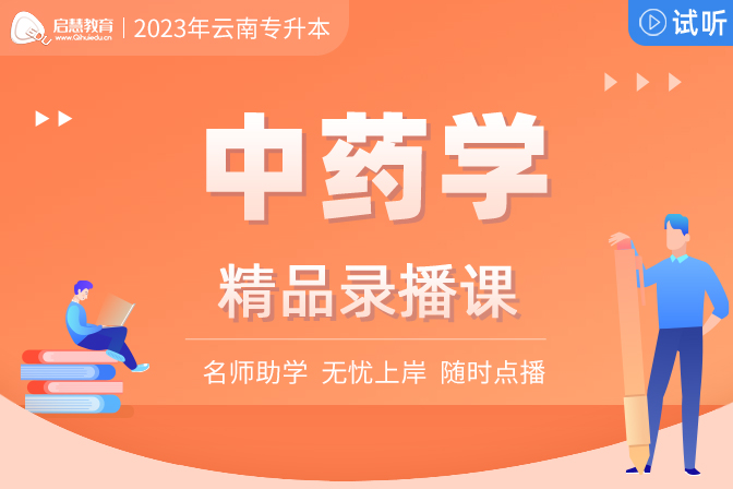 2025年云南統(tǒng)招專(zhuān)升本精講課《中藥學(xué)》