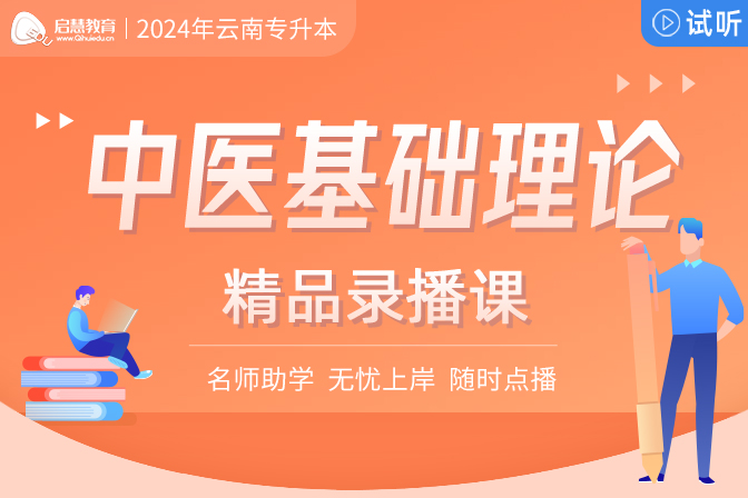 2024年云南統(tǒng)招專升本精講課《中醫(yī)基礎理論》
