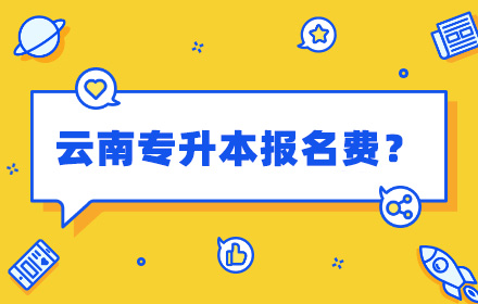 云南專升本
