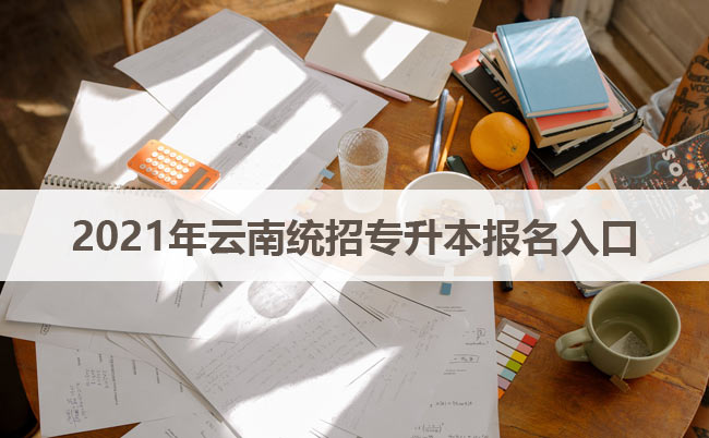 2021年云南統(tǒng)招專升本報(bào)名入口
