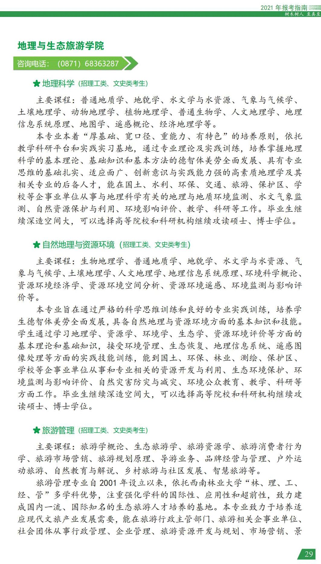 西南林業(yè)大學2021年報考指南