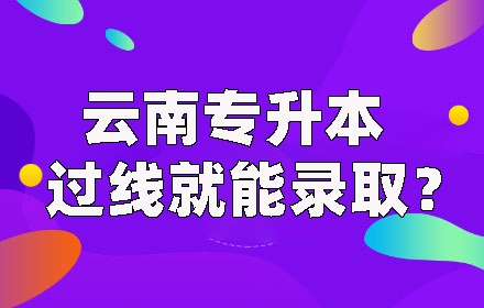 云南專升本