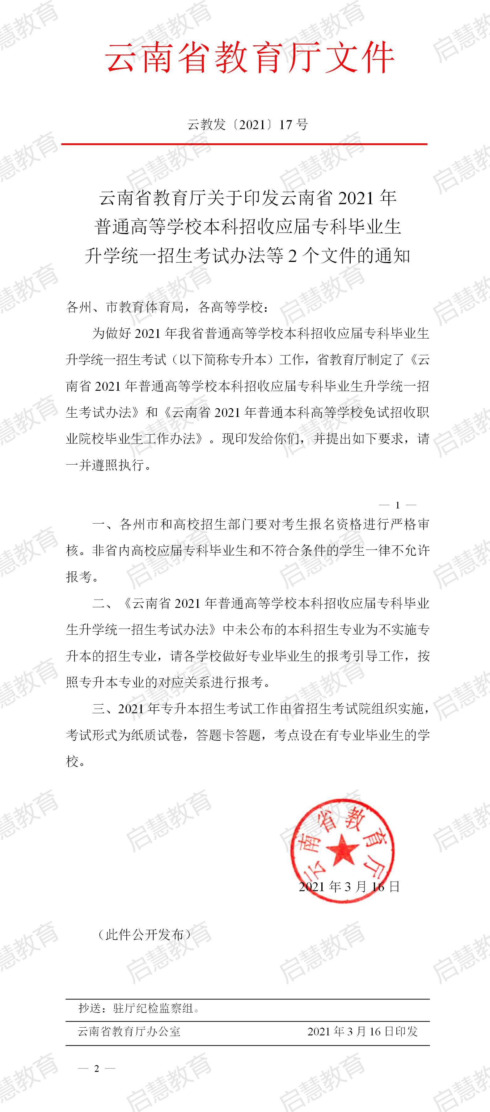 云南省教育廳關(guān)于印發(fā)云南省2021年普通高等學(xué)校本科招收應(yīng)屆畢業(yè)生升學(xué)統(tǒng)一招生考試辦法等2個(gè)文件的通知