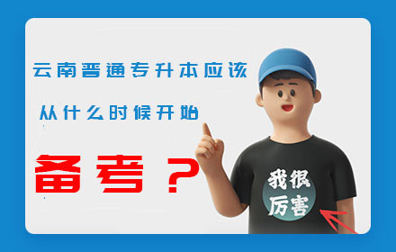 云南普通專升本什么時(shí)候開始備考