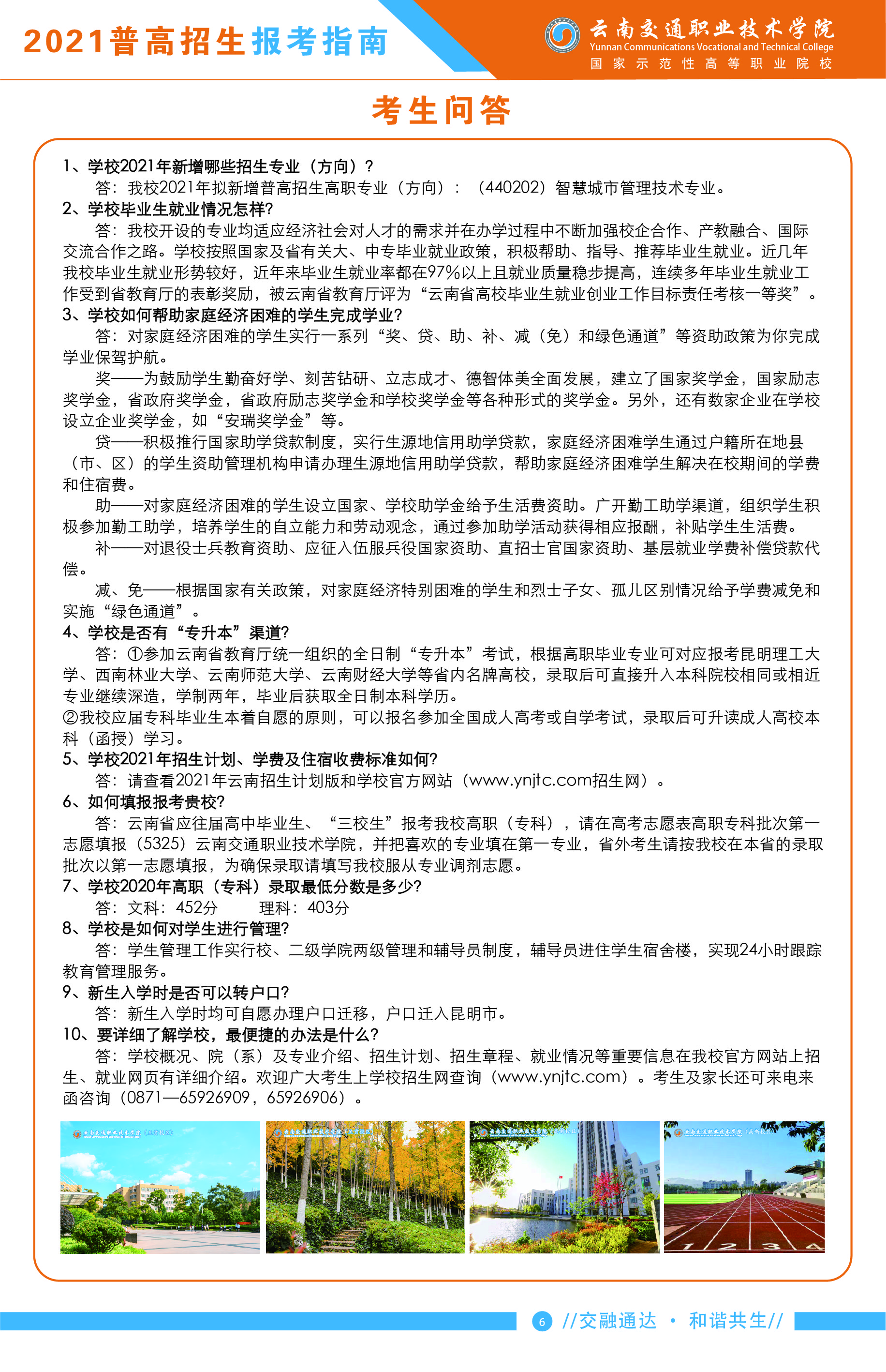 云南交通職業(yè)技術(shù)學(xué)院2021年普高招生報(bào)考指南