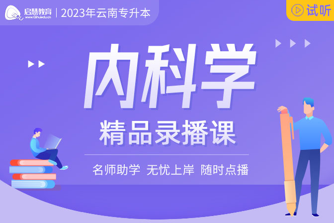 2023年云南專升本精講課《內(nèi)科學(xué)》