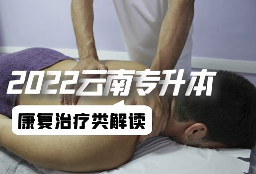 云南專升本