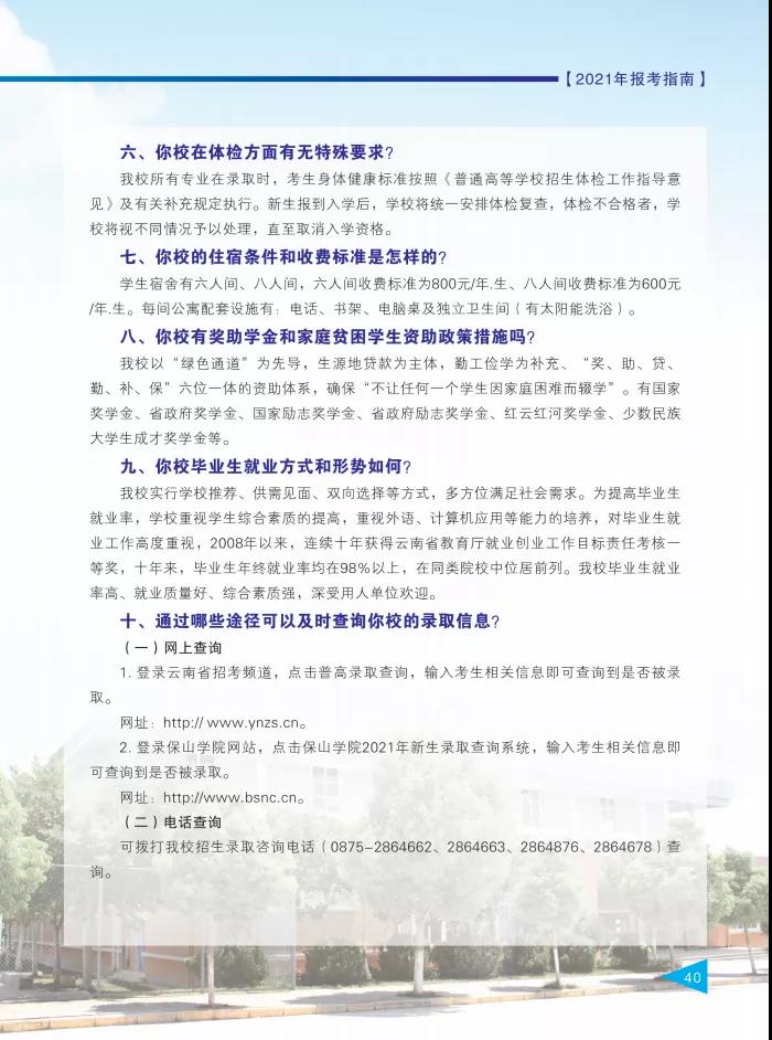 保山學(xué)院2021年報(bào)考指南