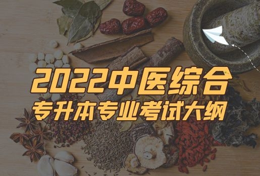 2022年云南專升本中醫(yī)綜合考試大綱